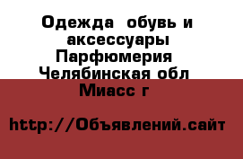 Одежда, обувь и аксессуары Парфюмерия. Челябинская обл.,Миасс г.